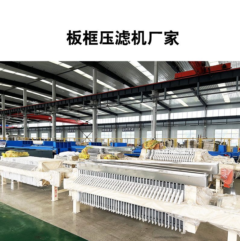 板框壓濾機(jī)廠(chǎng)家