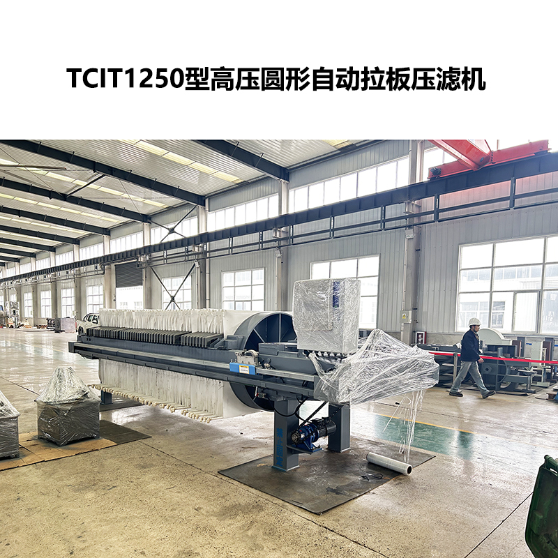 TCIT1250型高壓圓形自動(dòng)拉板壓濾機(jī)-2